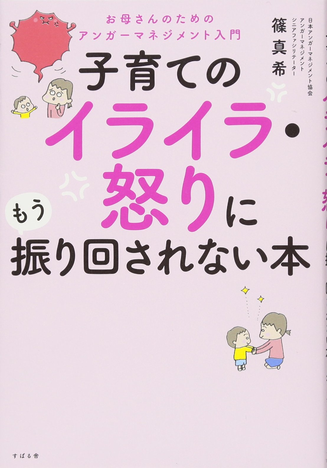 子育てのイライラ・怒りにもう振り回されない本
