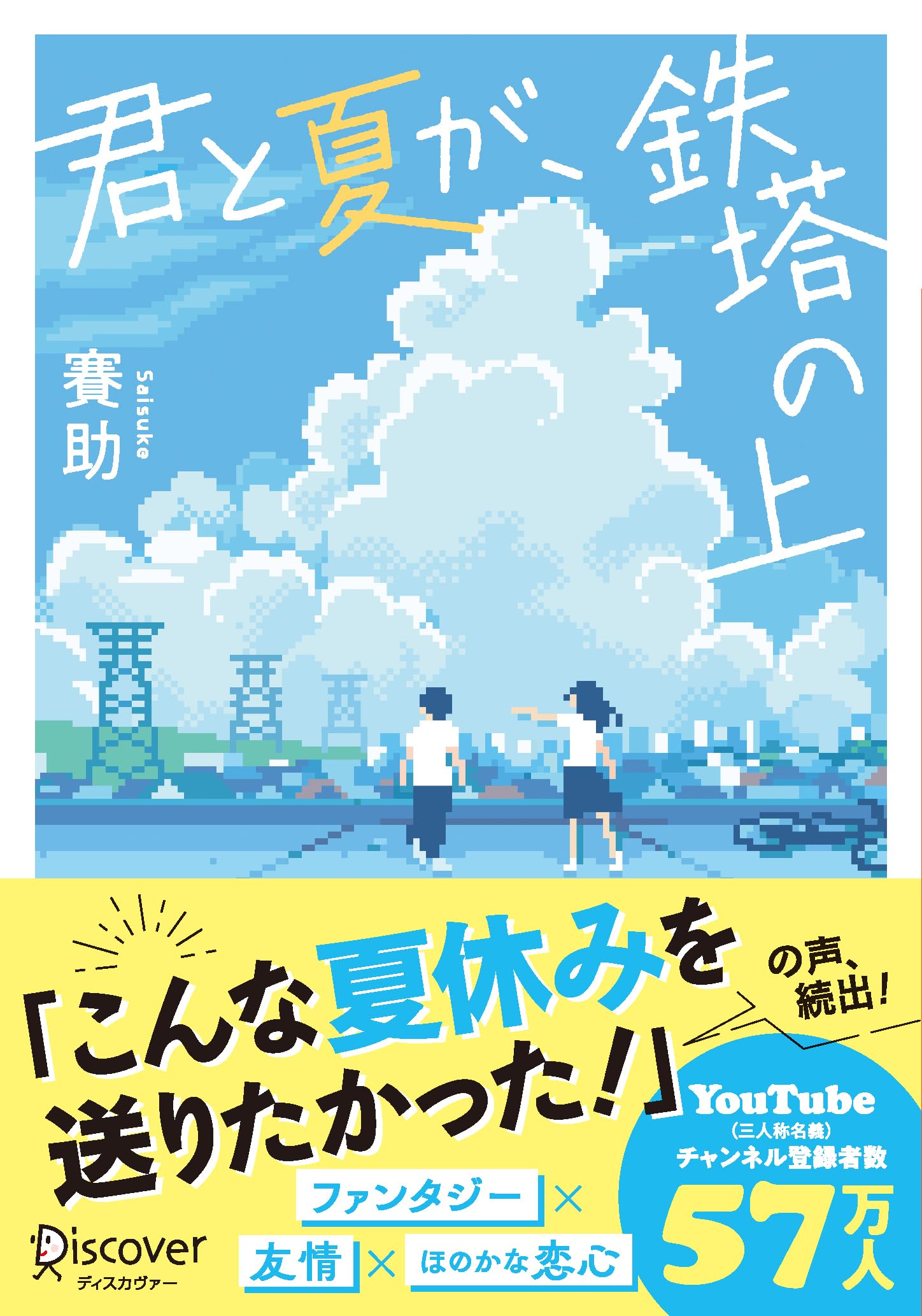 君と夏が、鉄塔の上 (ディスカヴァー文庫)
