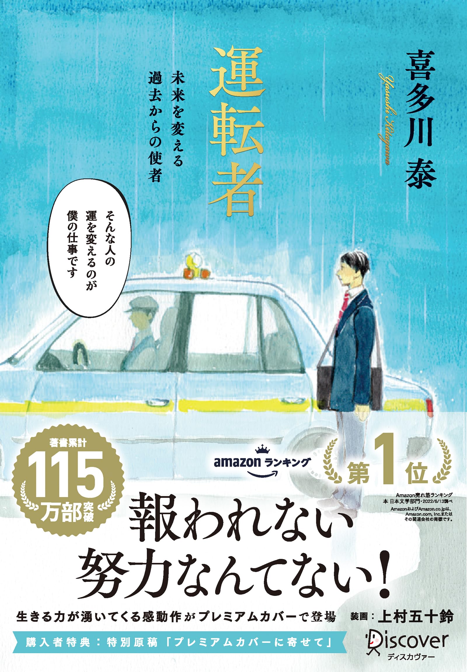 樂天商城 - 運転者 未来を変える過去からの使者 (プレミアムカバー) 【特別原稿:プレミアムカバー版に寄せて 収録】
