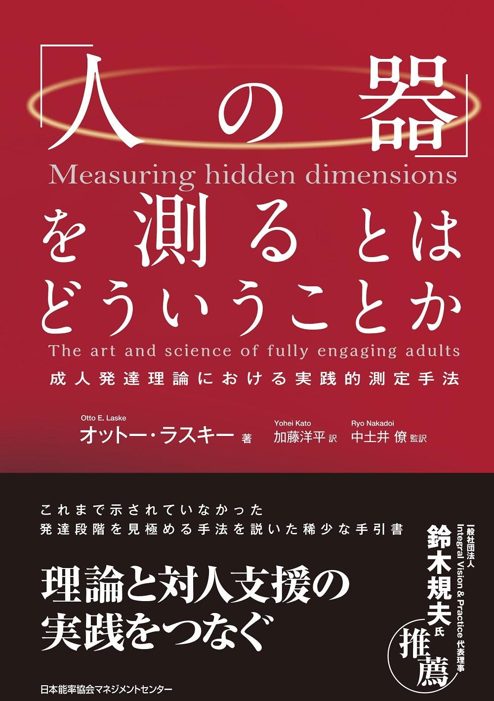 乐天商城 - 「人の器」を測るとはどういうことか 成人発達理論における実践的測定手法