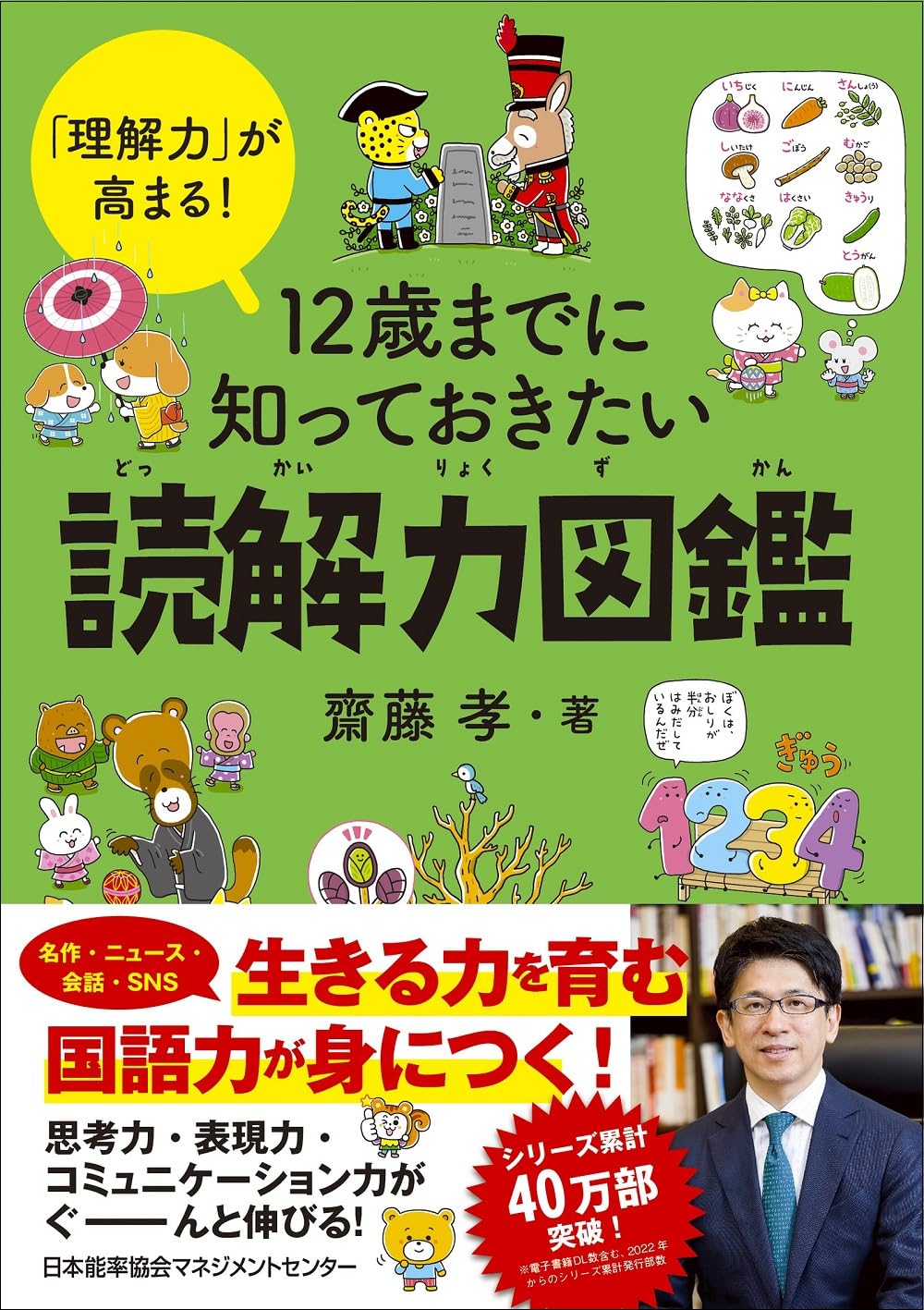 「理解力」が高まる! 12歳までに知っておきたい読解力図鑑