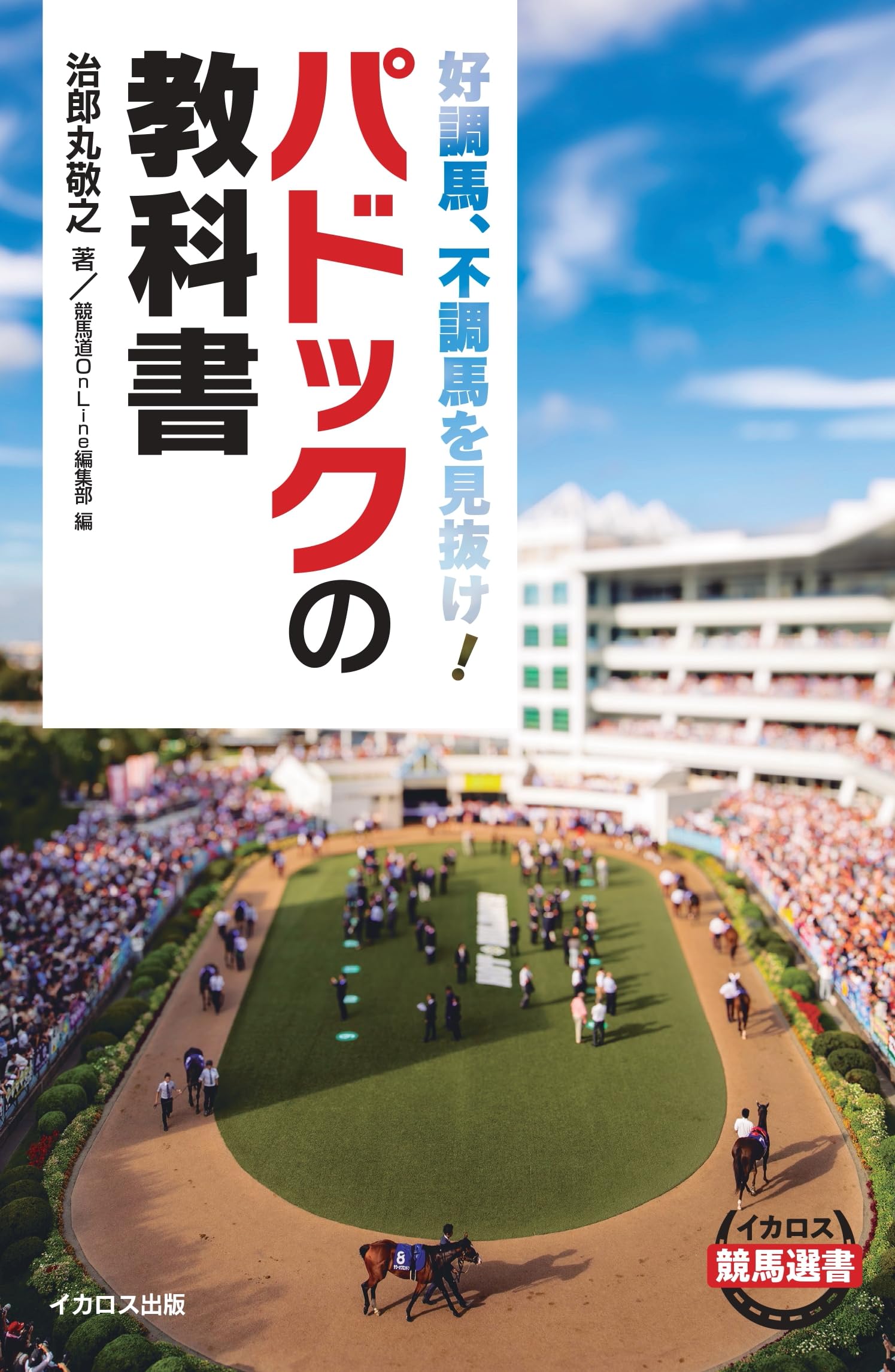 好調馬、不調馬を見抜け!パドックの教科書 (イカロス競馬選書)