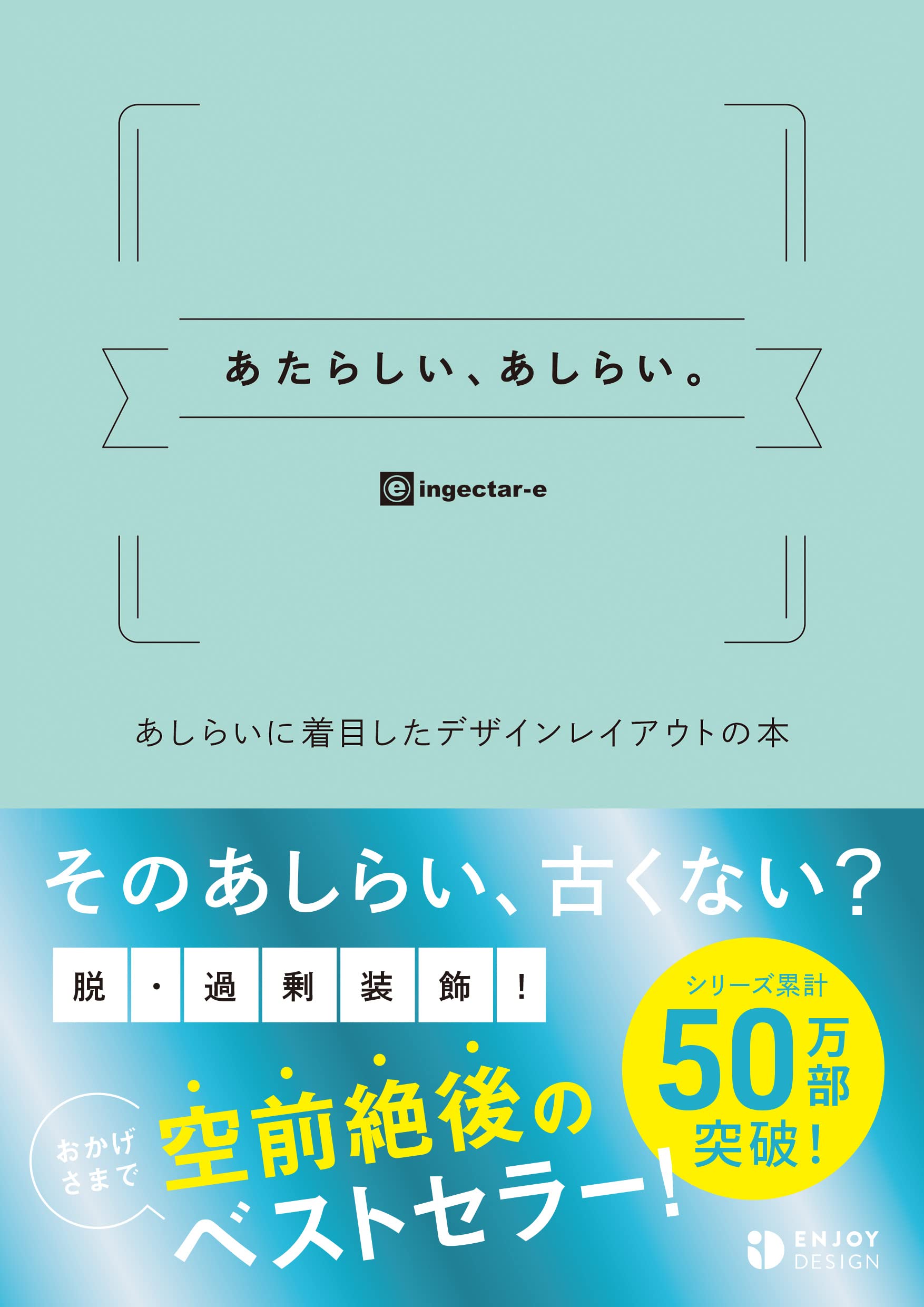 あたらしい、あしらい。 あしらいに着目したデザインレイアウトの本