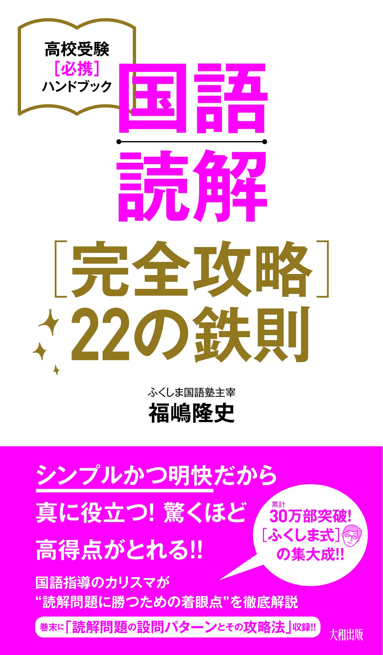 国語読解[完全攻略]22の鉄則 (高校受験[必携]ハンドブック)