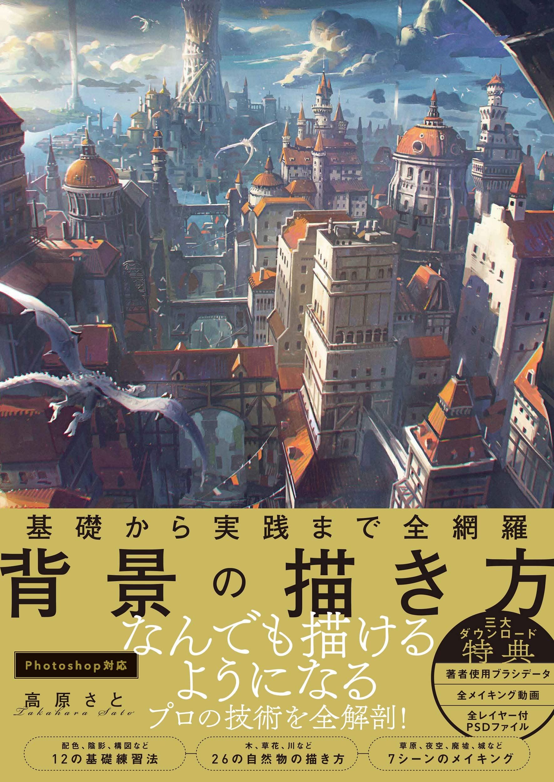 基礎から実践まで全網羅 背景の描き方