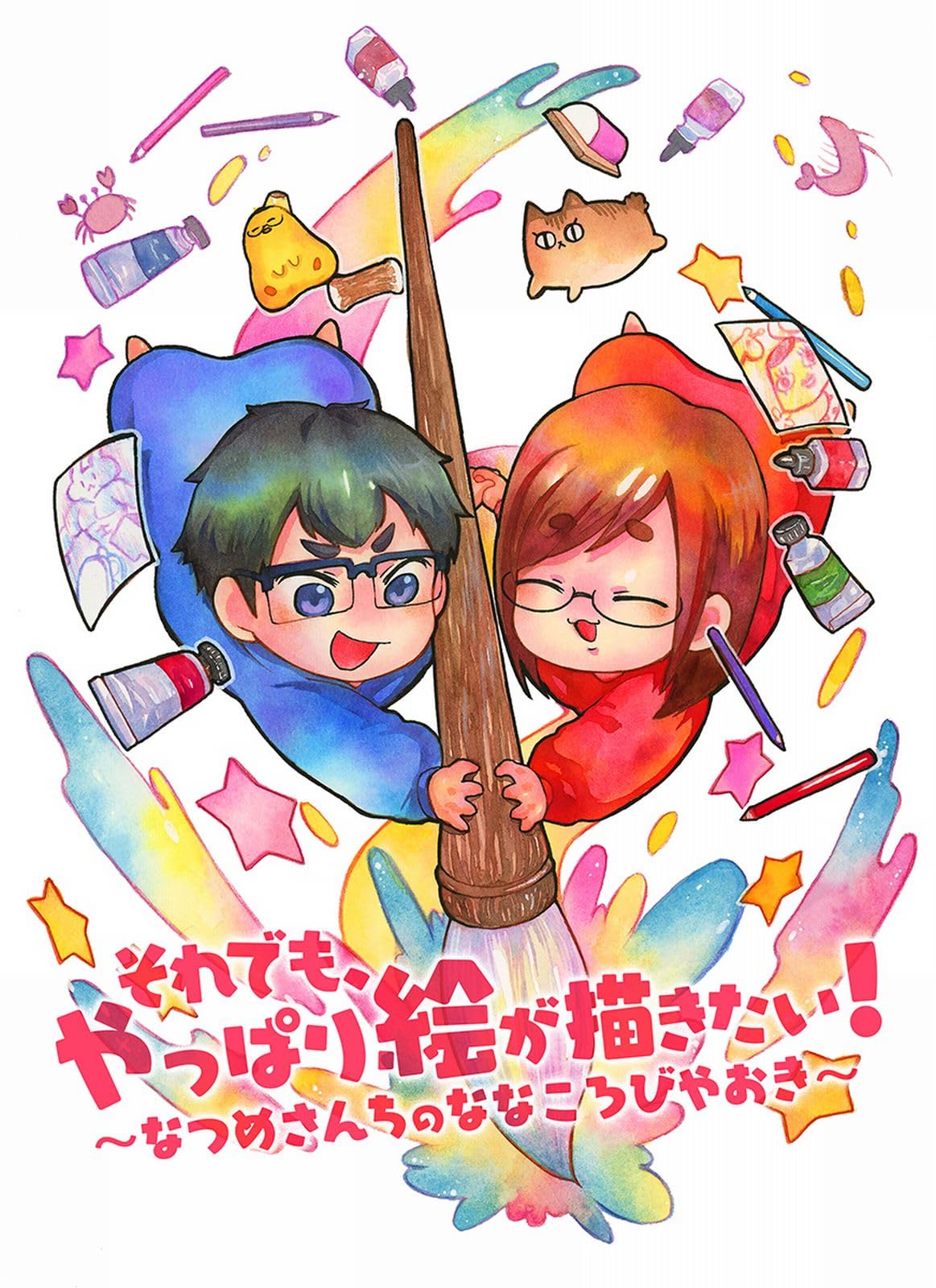 それでも、やっぱり絵が描きたい! ~なつめさんちのななころびやおき