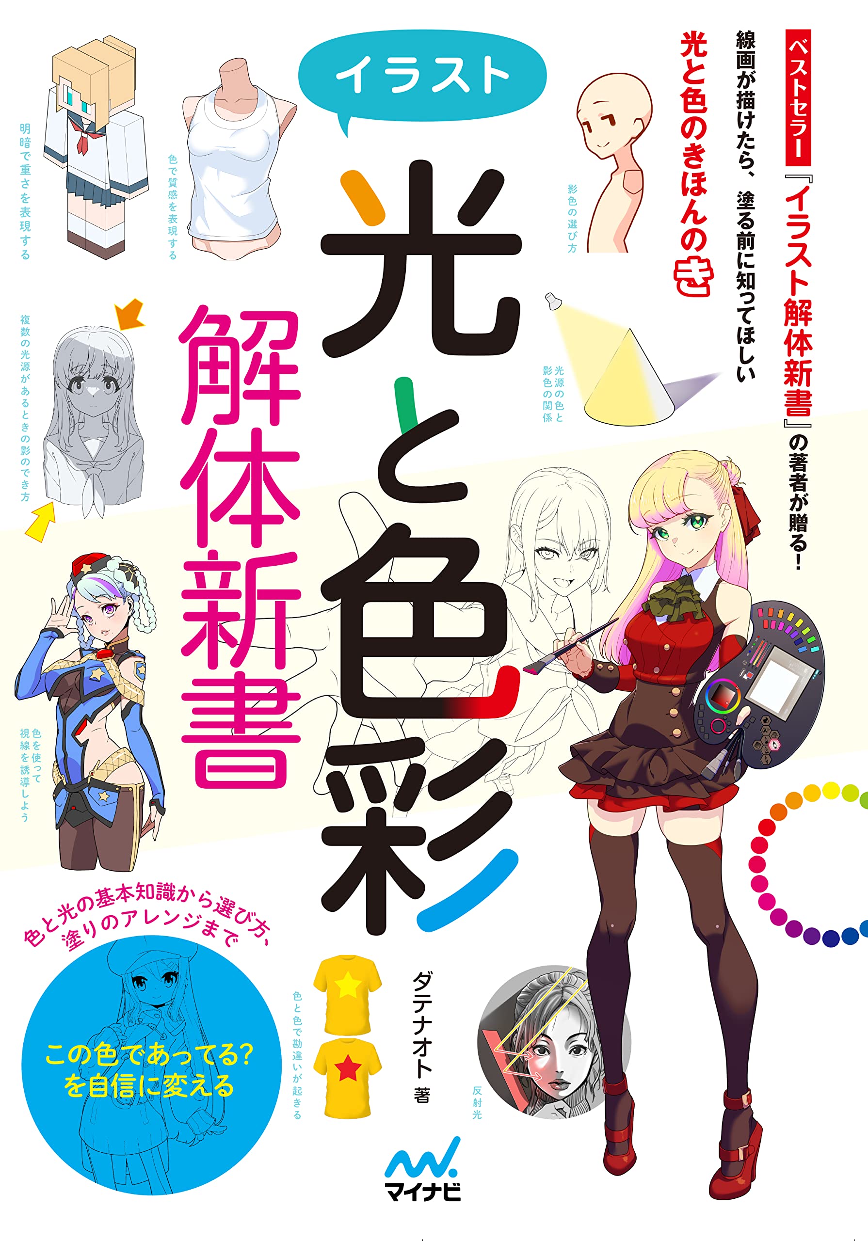 イラスト光と色彩解体新書