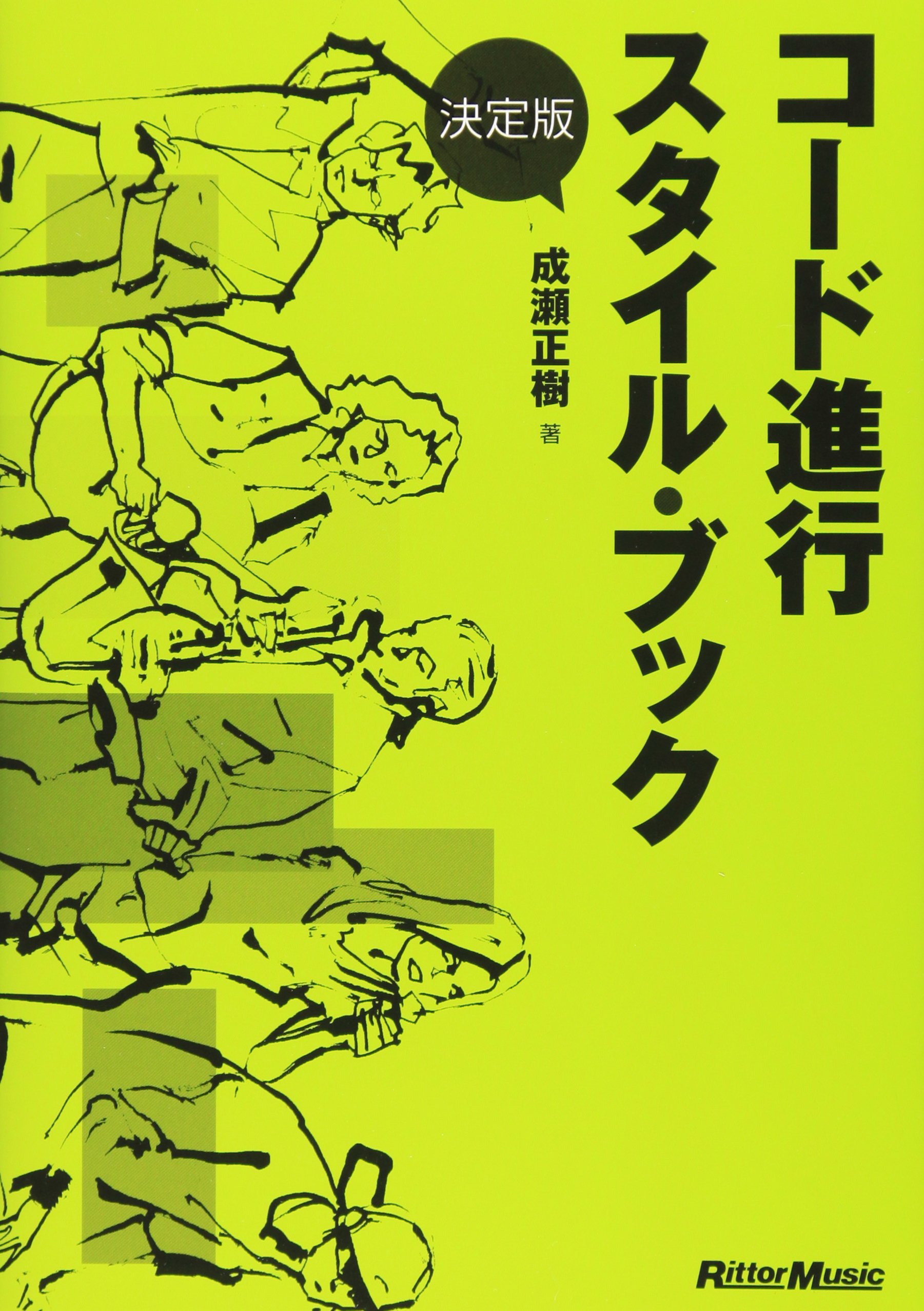 決定版 コード進行スタイル・ブック