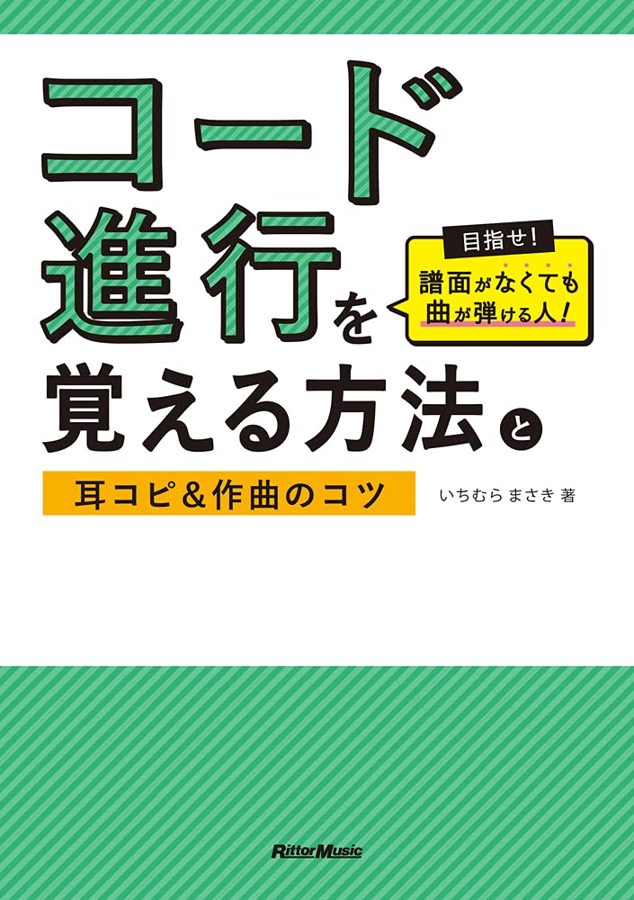 乐天商城 - コード進行を覚える方法と耳コピ&作曲のコツ 目指せ! 譜面がなくても曲が弾ける人!