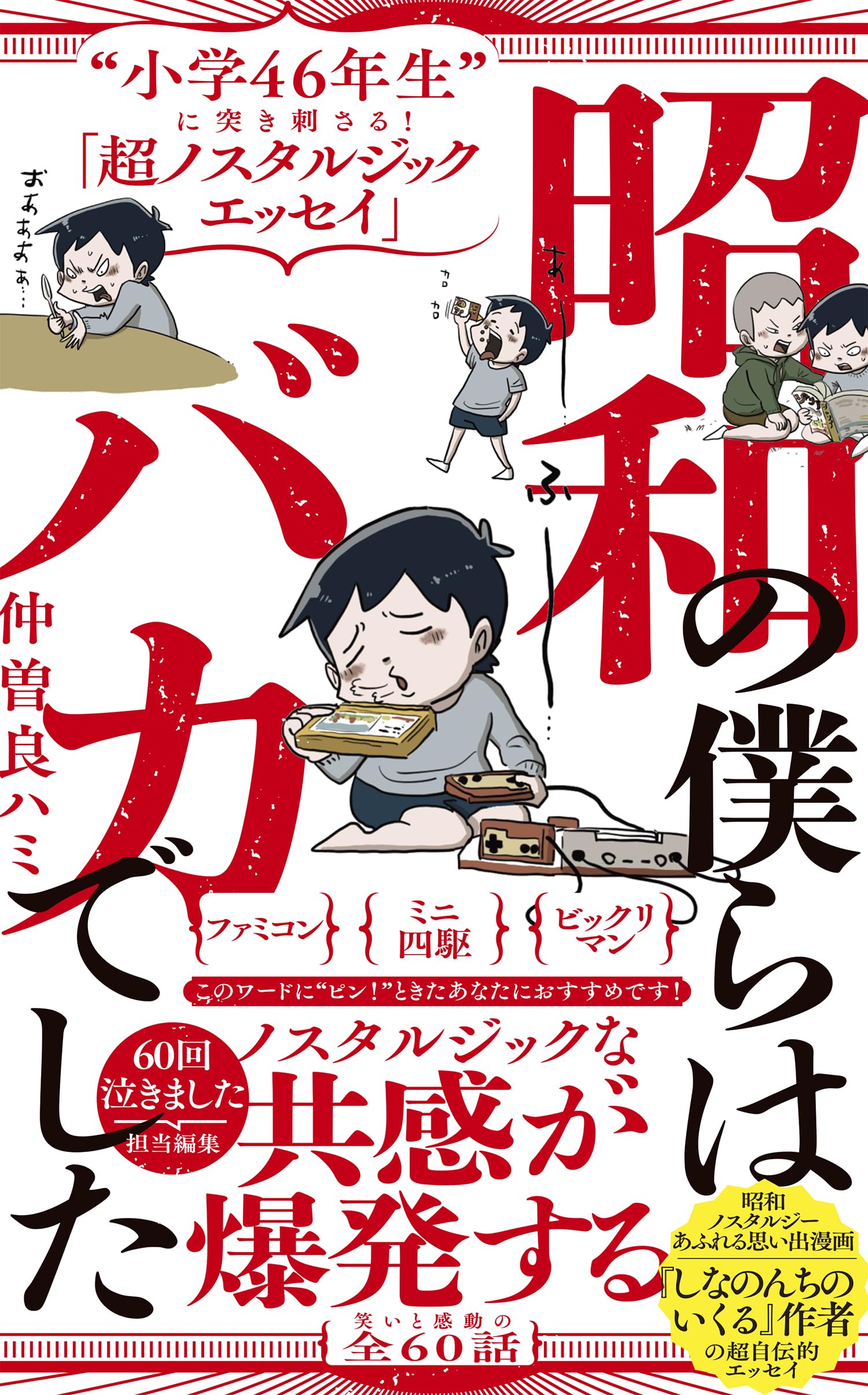 昭和の僕らはバカでした - “小学46年生”に突き刺さる!「超ノスタルジックエッセイ...