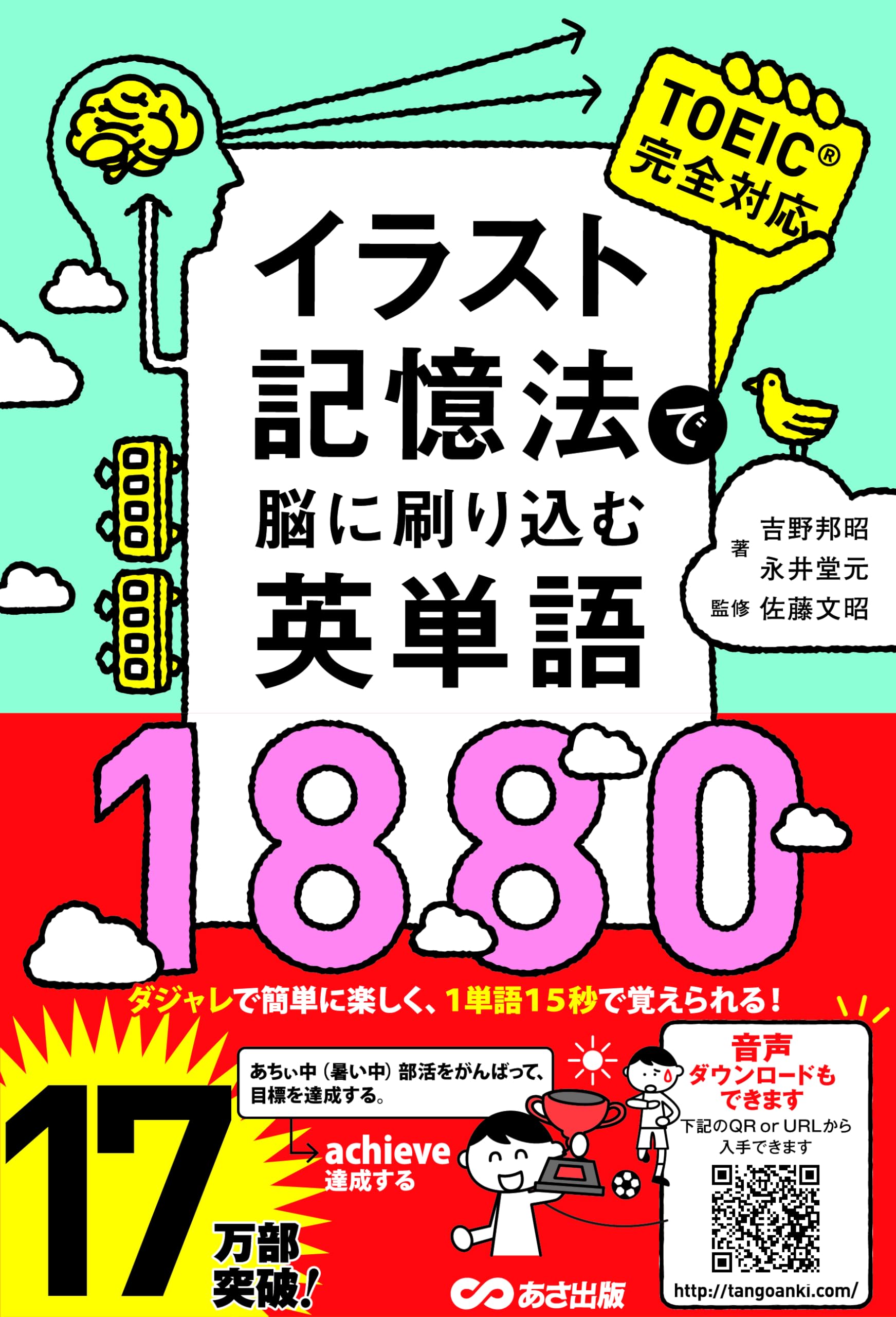 イラスト記憶法で脳に刷り込む英単語1880