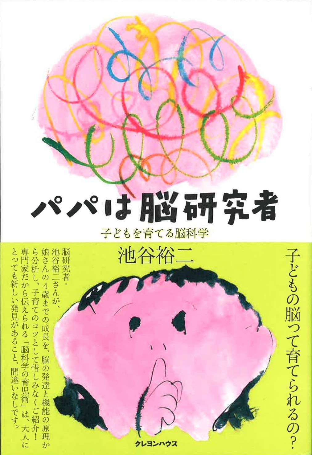 パパは脳研究者 子どもを育てる脳科学