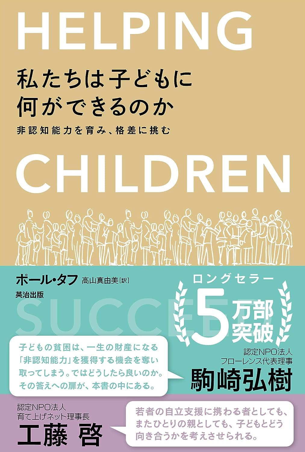 私たちは子どもに何ができるのか――非認知能力を育み 格差に挑む