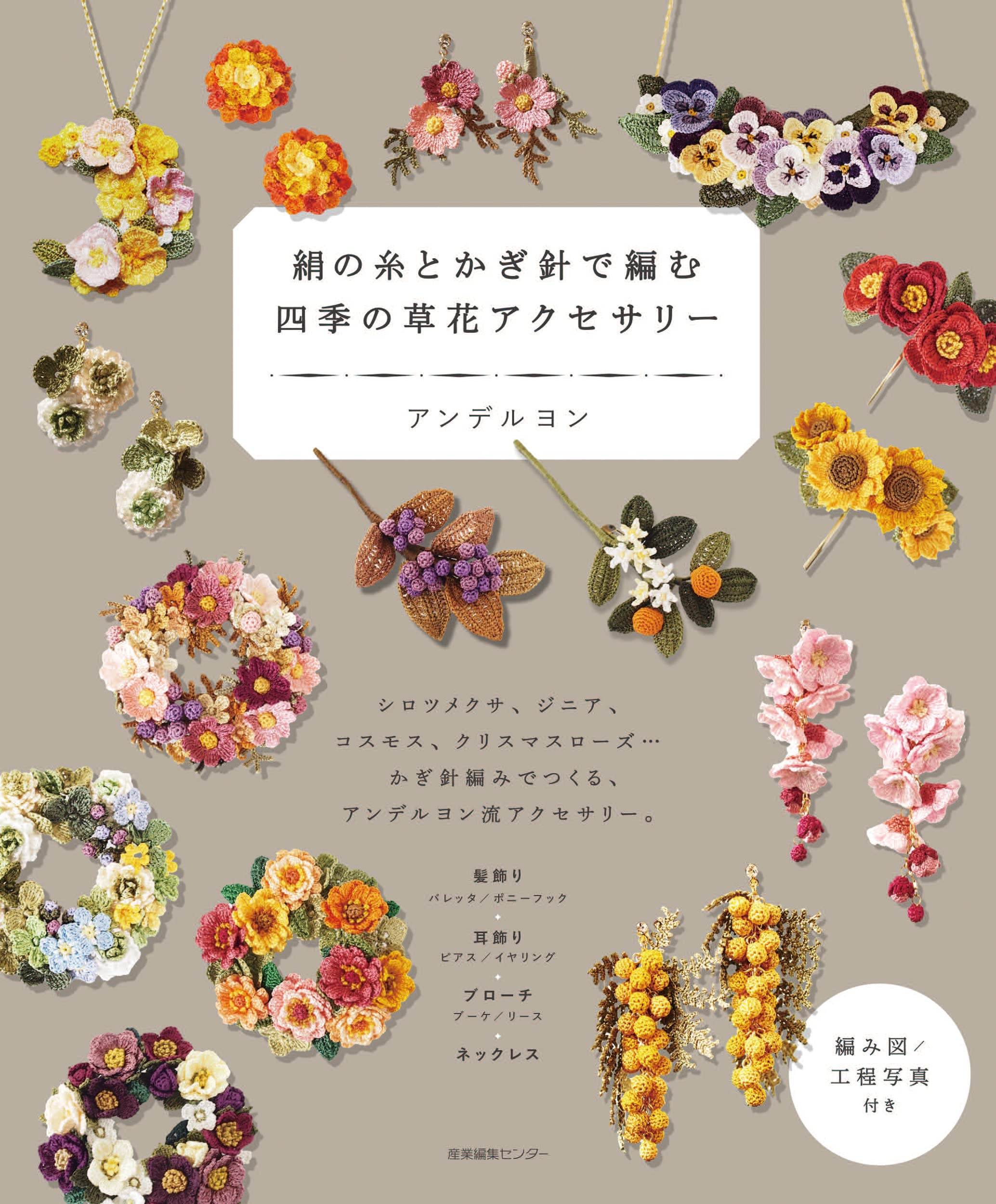 絹の糸とかぎ針で編む 四季の草花アクセサリー