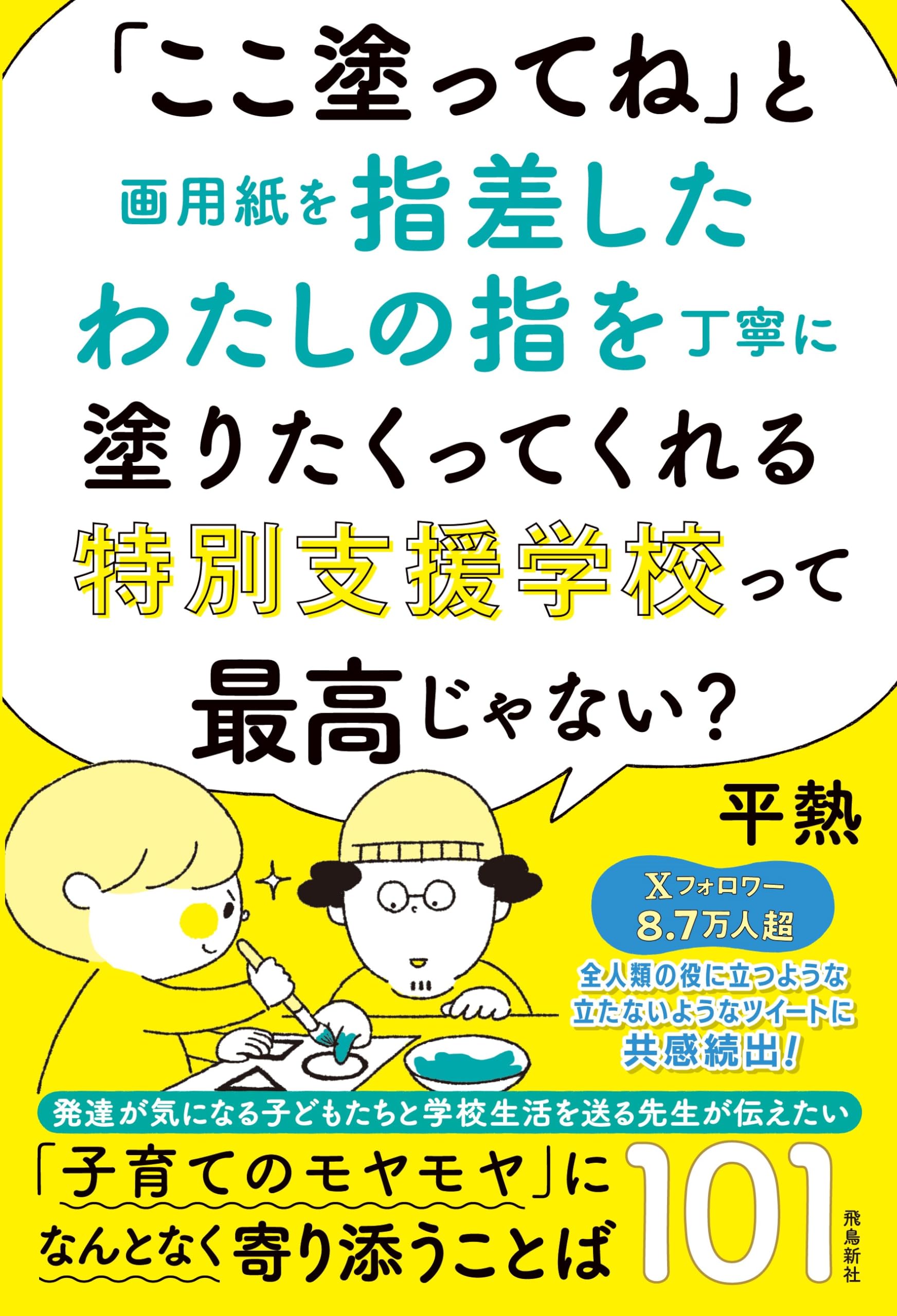 「ここ塗ってね」と画用紙を指差したわたしの指を丁寧に塗りたくってくれる特別支援学校って最高じゃない?