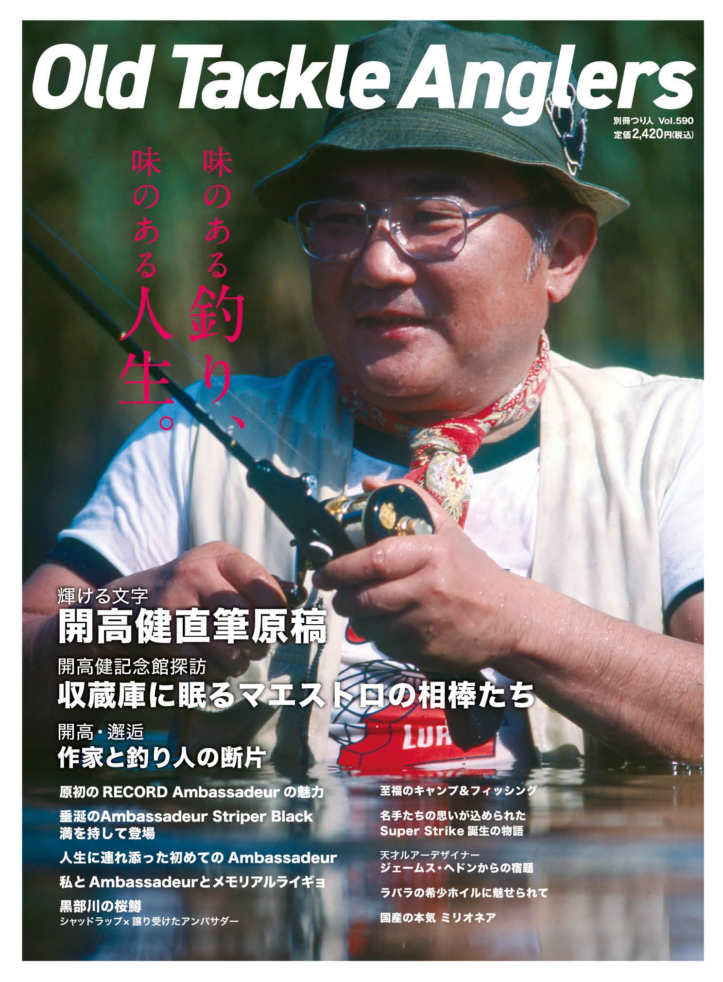 Old Tackle Anglers (オールドタックルアングラーズ)(別冊つり人 Vol. 590)