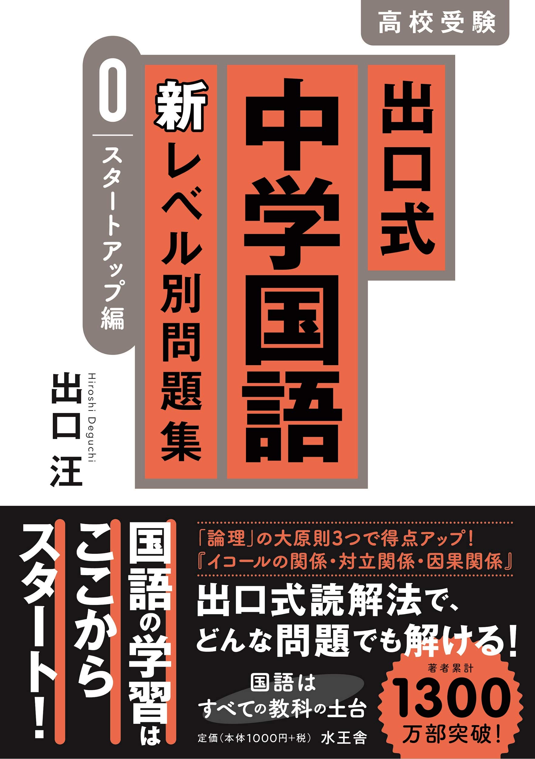 出口式中学国語 新レベル別問題集【0 スタートアップ編】