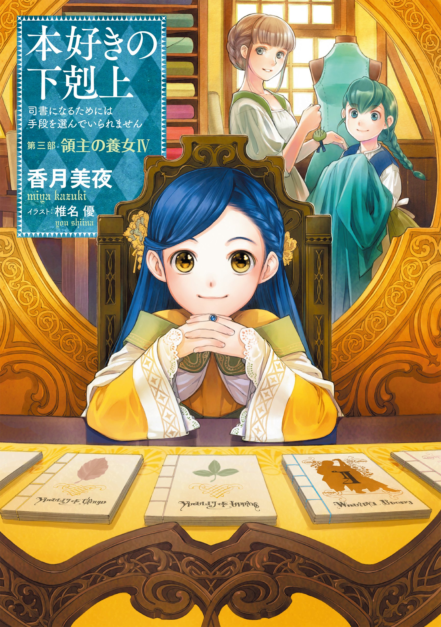 【小説11巻】本好きの下剋上~司書になるためには手段を選んでいられません~第三部「領主の養女4」