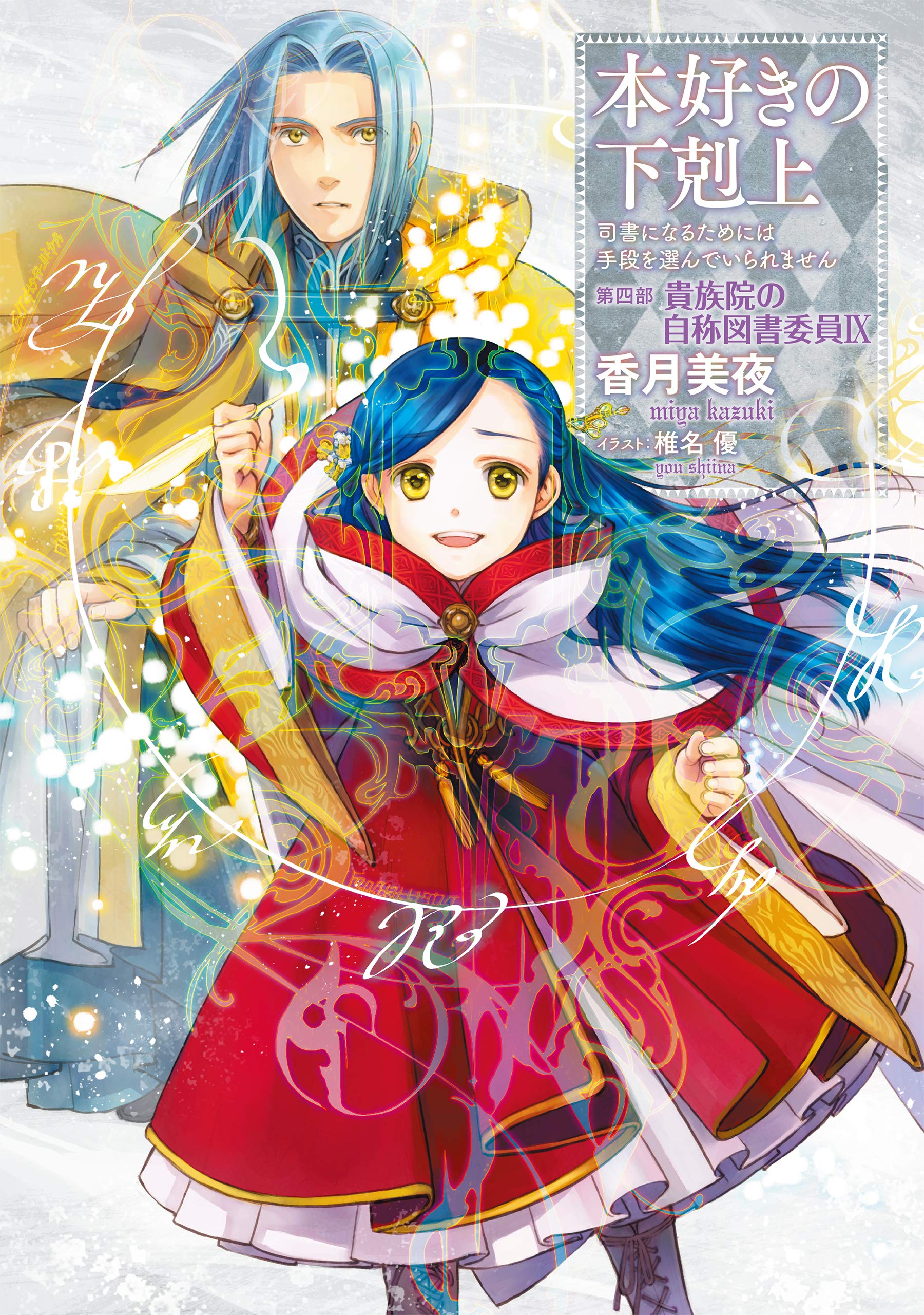 【小説21巻】本好きの下剋上~司書になるためには手段を選んでいられません~第四部「貴族院の自称図書委員9」