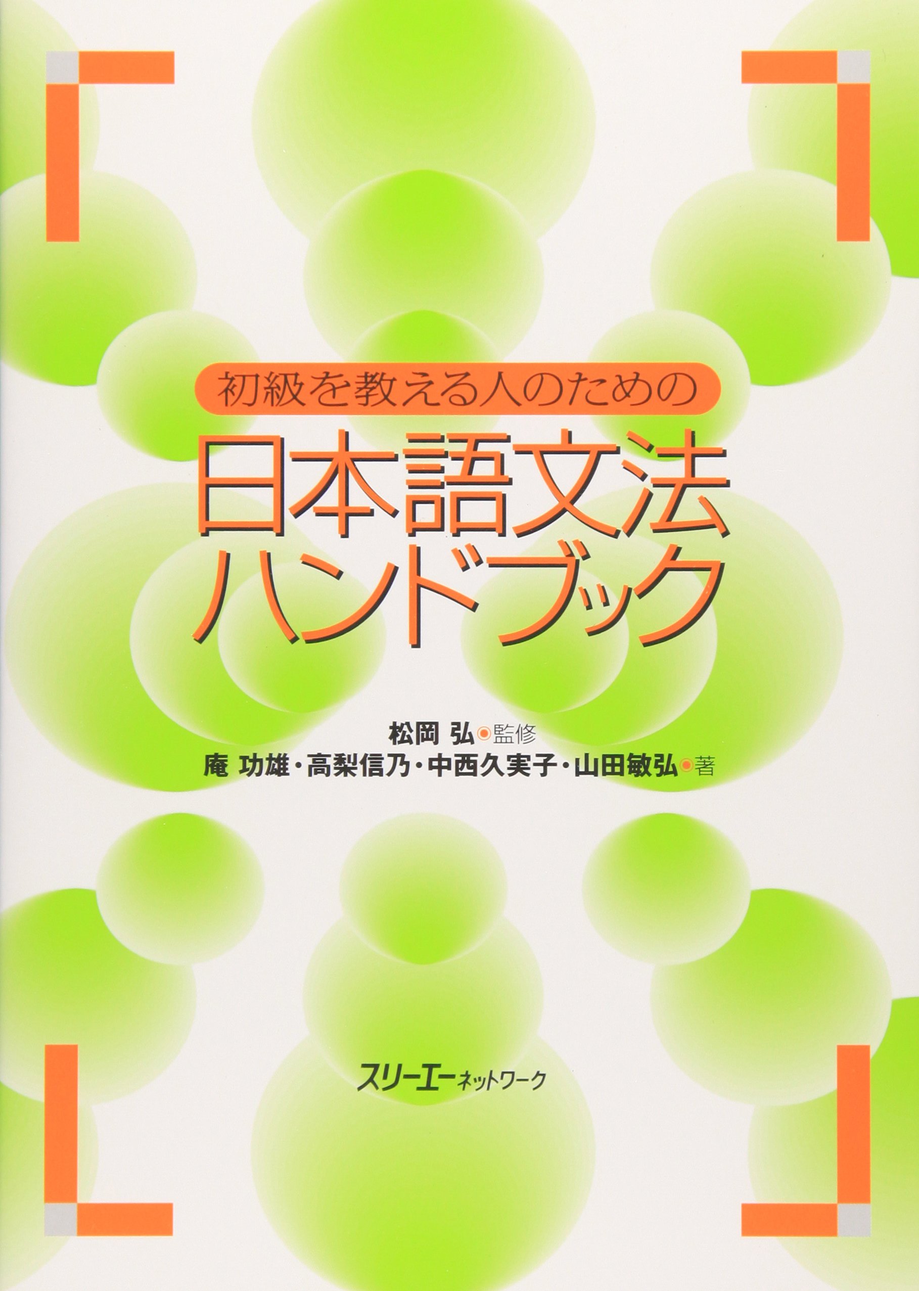 乐天商城 - 初級を教える人のための日本語文法ハンドブック