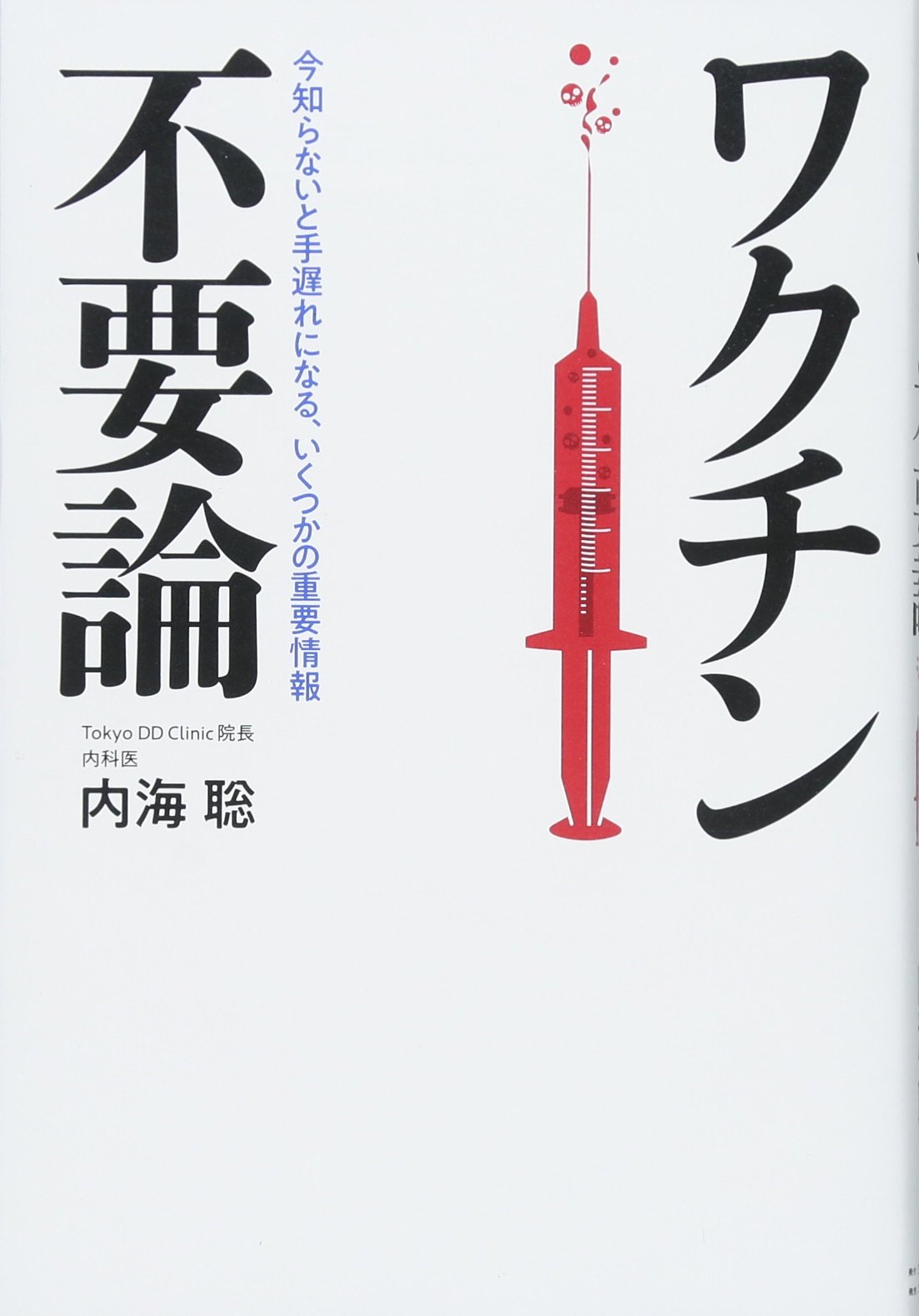 ワクチン不要論