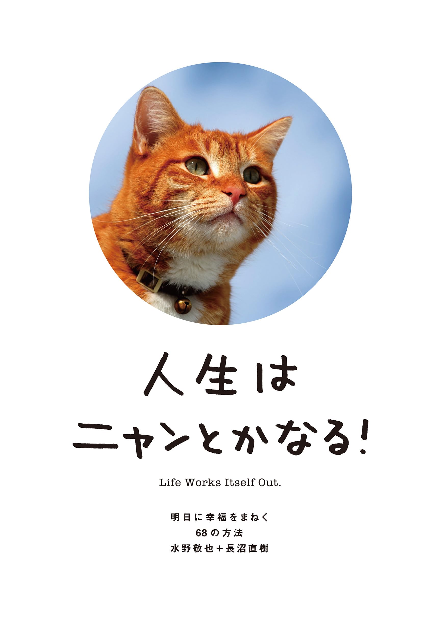 Esse - 人生はニャンとかなる! ―明日に幸福をまねく68の方法