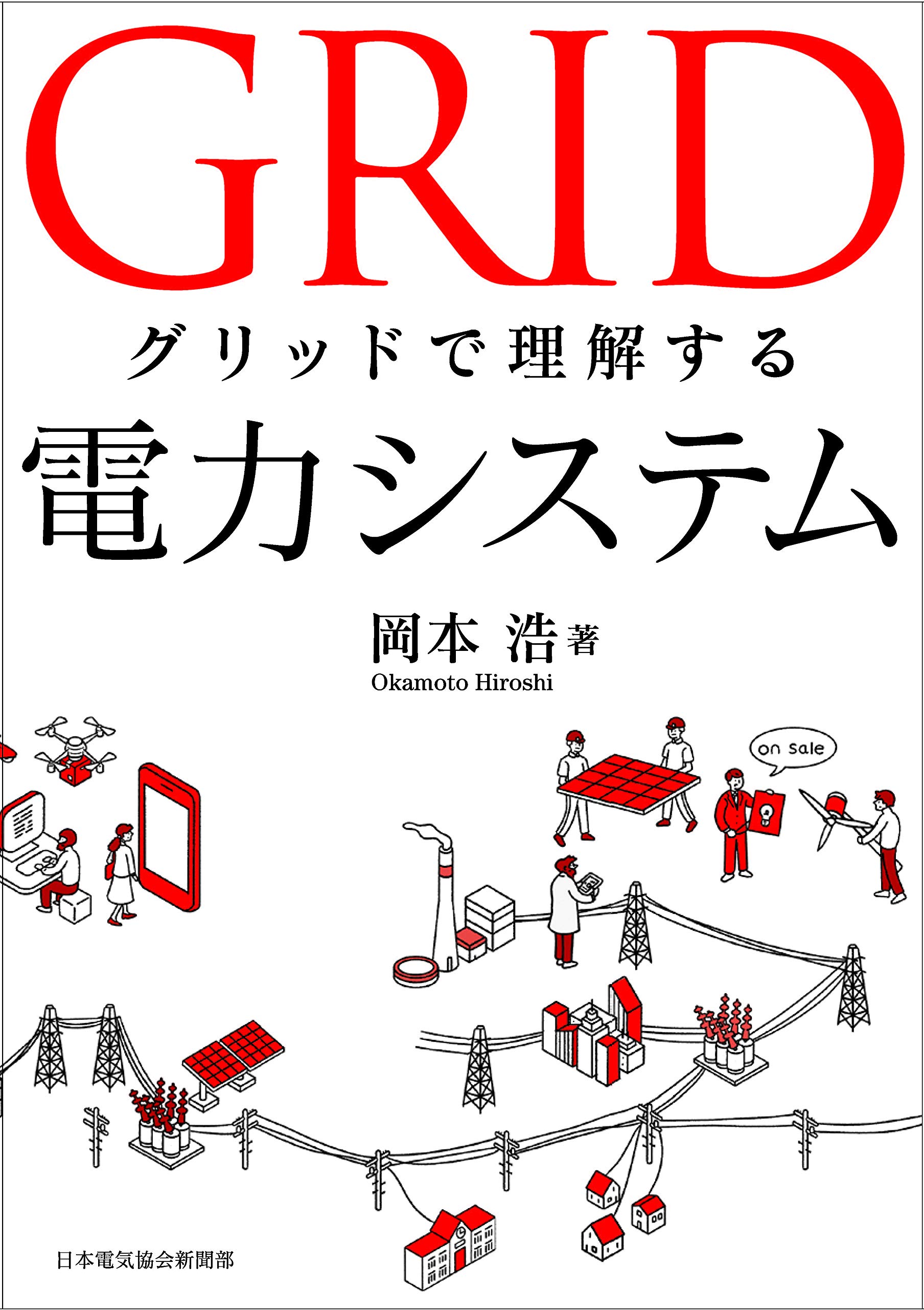 乐天商城 - グリッドで理解する電力システム