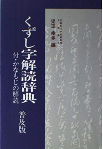 乐天商城 - くずし字解読辞典 普及版