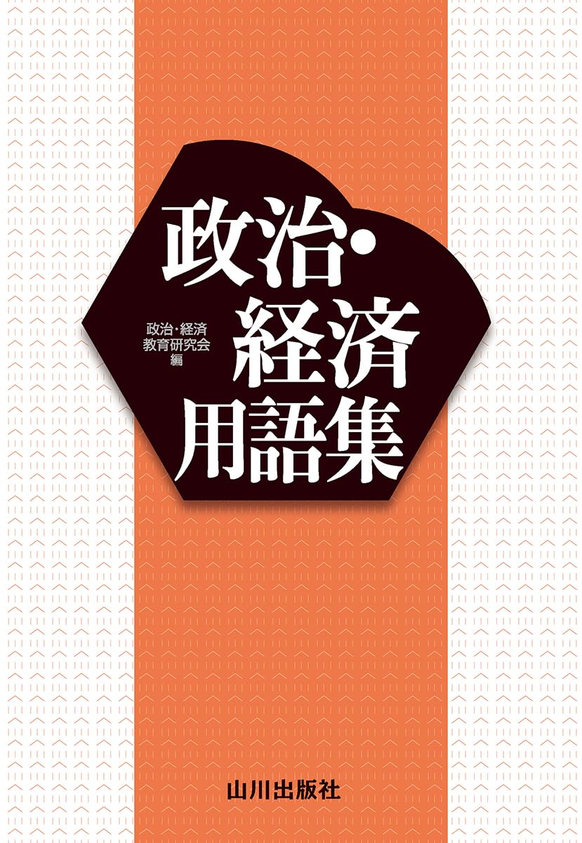 乐天商城 - 政治・経済用語集