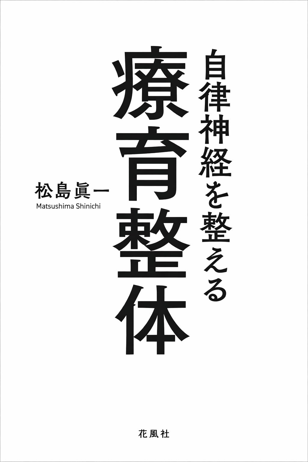 Therapeutic Osteopathy to Regulate the Autonomic Nervous System (Hanafu Publishing)