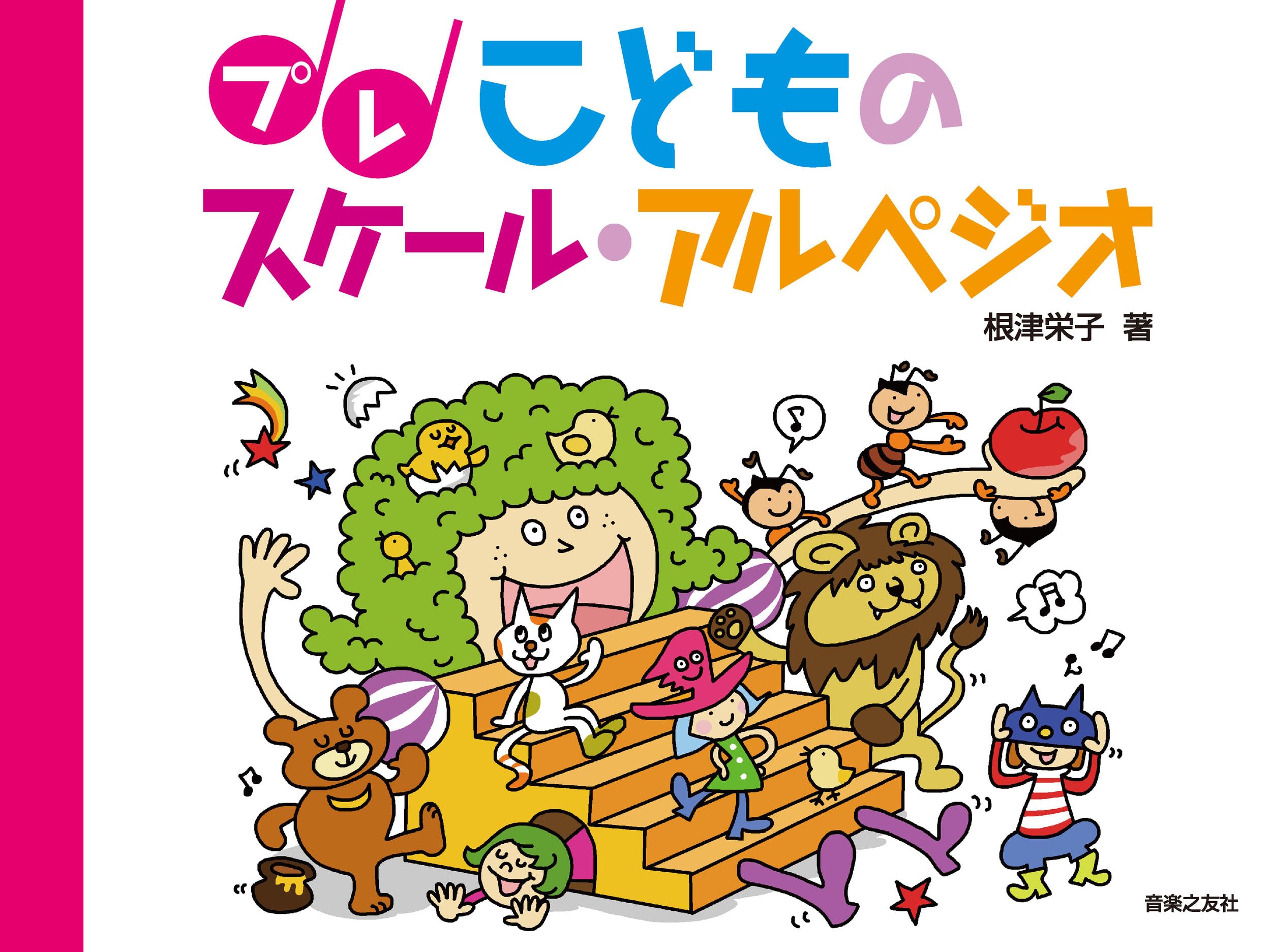 こどものスケール・アルペジオ