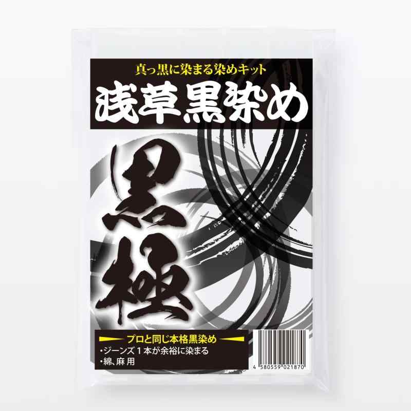 浅草黒染め黒極 どんな色も真っ黒に染料屋が作った完全プロ仕様の染色キット 強力色止め剤付き 綿・麻..