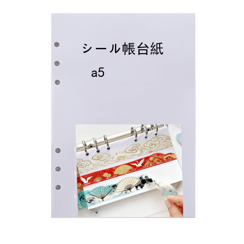 シール帳 台紙6穴シール帳 a6/a5リフィル 台紙 はがせる 剥離紙 シール台帳大人のしーる手帳システム手..