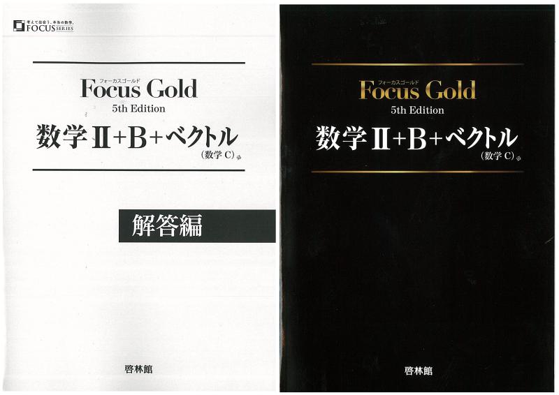 新課程 フォーカスゴールド　数学II+B+C（ベクトル） 5th Edition　問題集本体別冊解答　　Focus Gold
