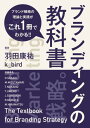 ブランディングの教科書 ブランド戦略の理論と実践がこれ一冊でわかる