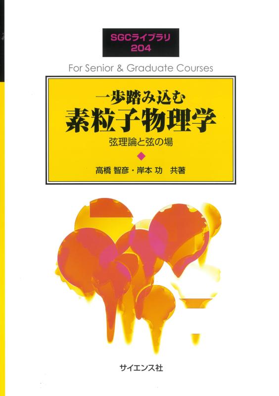 一歩踏み込む素粒子物理学: 弦理論と弦の場 (SGCライブラリ 204)