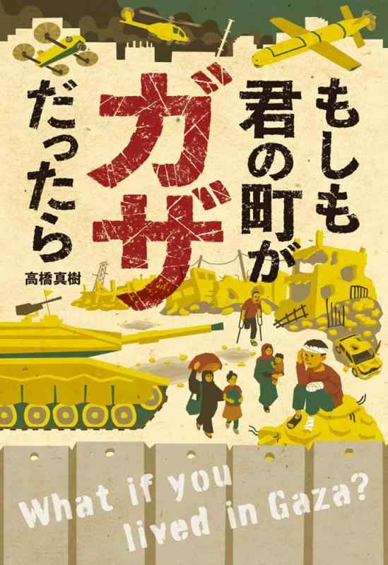 もしも君の町がガザだったら (ポプラ社ノンフィクション 50)