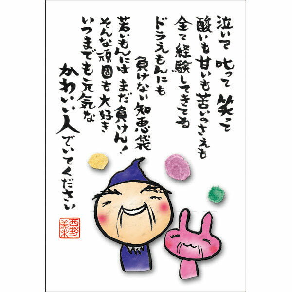 西野美未 ポストカード 絵葉書《MN-006・かわいい人》【追跡可能メール便可】