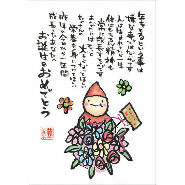 乐天商城 - 西野美未 ポストカード 絵葉書《MN-007・お誕生日おめでとう》【追跡可能メール便可】