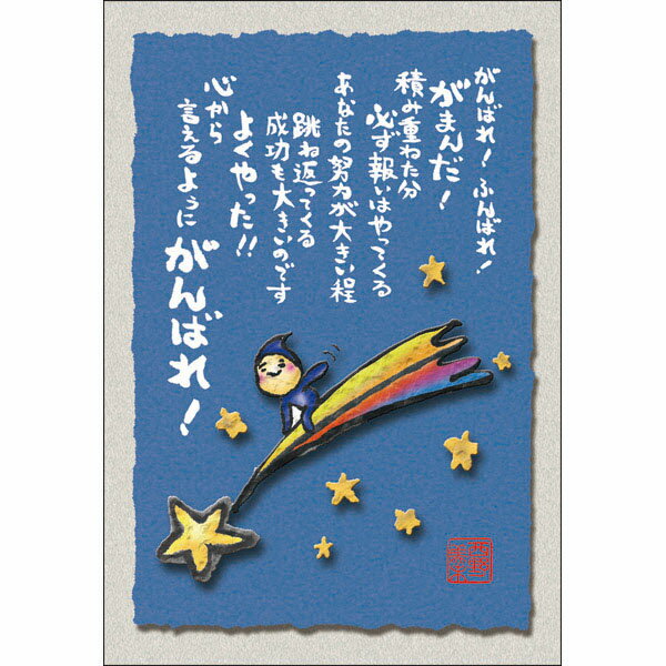 乐天商城 - 西野美未 ポストカード 絵葉書《MN-010・がんばれ！》【追跡可能メール便可】