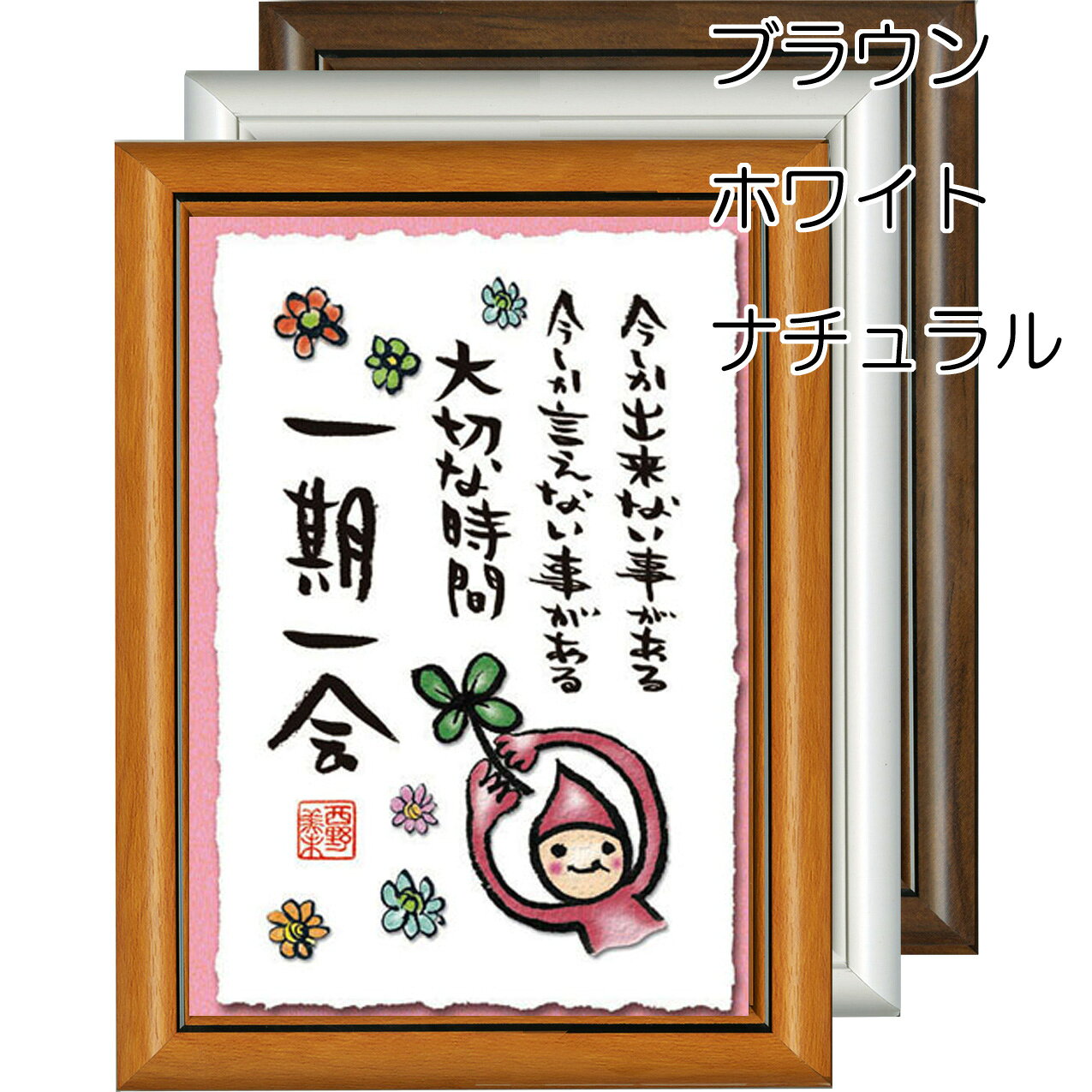 スマイルステーションの西野美未《ポストカード額装/ミニアート》フレーム付き☆ミニポスター【MN-010・がんばれ！】(メッセージアート/インテリア雑貨)通販☆｜アングル2