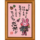 西野美未《ポストカード額装/ミニアート》フレーム付き☆ミニポスター【MN-008・感謝!】(メッセージアート/インテリア雑貨)通販☆