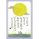 澤田直見ポストカードSN-109 うさぎとかめ【まあるいお月様が】絵葉書【追跡可能メール便可】