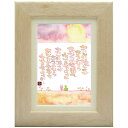 澤田直見《ポストカード額装/ミニアート》SN-117【守れますように】フレーム付 メッセージアート(インテリア雑貨/絵画)通販