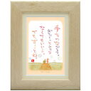 澤田直見《ポストカード額装/ミニアート》SN-035【ずっとね】フレーム付 メッセージアート(インテリア雑貨/絵画)通販