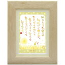 澤田直見《ポストカード額装/ミニアート》SN-017【贈り物】フレーム付 メッセージアート(インテリア雑貨/絵画)通販