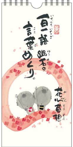 書家 御木幽石 万年カレンダー 日めくり《花心草想》【追跡可能メール便可】
