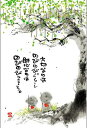 御木幽石ポストカード絵葉書《YM-153》【大切なのは】書家 地蔵【追跡可能メール便可】