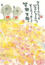 御木幽石 ポストカード 絵葉書《YM-164》【こころにいつも】書家 地蔵【追跡可能メール便可】