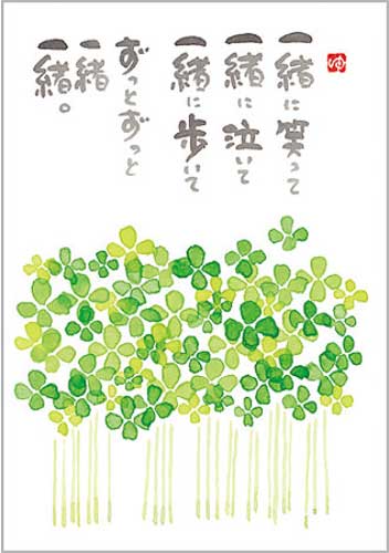 御木幽石 ポストカード 絵葉書《YM-P53》【一緒に笑って】書家 【追跡可能メール便可】